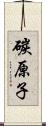 碳原子 Scroll