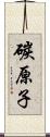 碳原子 Scroll