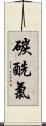 碳酰氯 Scroll