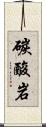 碳酸岩 Scroll