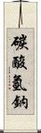 碳酸氫鈉 Scroll