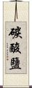 碳酸鹽 Scroll