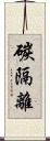 碳隔離 Scroll