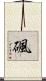 碸 Scroll