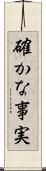 確かな事実 Scroll