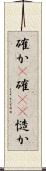 確か(P) Scroll