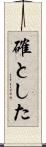 確とした Scroll