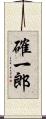 確一郎 Scroll