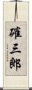 確三郎 Scroll