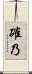 確乃 Scroll