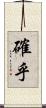 確乎 Scroll