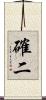確二 Scroll