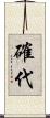 確代 Scroll