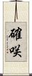 確咲 Scroll