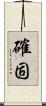 確固 Scroll