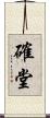 確堂 Scroll