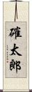 確太郎 Scroll