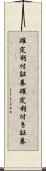 確定利付証券 Scroll