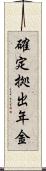 確定拠出年金 Scroll