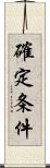 確定条件 Scroll
