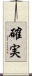 確実 Scroll