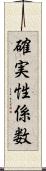 確実性係数 Scroll