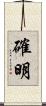 確明 Scroll