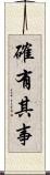 確有其事 Scroll