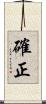 確正 Scroll