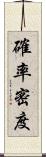 確率密度 Scroll