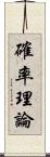 確率理論 Scroll