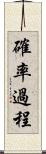 確率過程 Scroll
