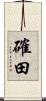 確田 Scroll