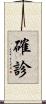 確診 Scroll
