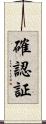 確認証 Scroll