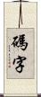 碼字 Scroll