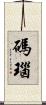 碼瑙 Scroll