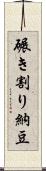 碾き割り納豆 Scroll