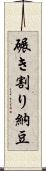 碾き割り納豆 Scroll