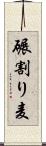 碾割り麦 Scroll