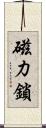 磁力鎖 Scroll