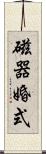 磁器婚式 Scroll