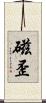 磁歪 Scroll