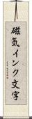 磁気インク文字 Scroll