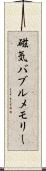 磁気バブルメモリー Scroll