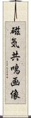 磁気共鳴画像 Scroll