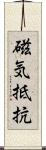 磁気抵抗 Scroll