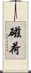 磁荷 Scroll