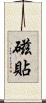 磁貼 Scroll