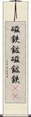 磁鉄鉱 Scroll